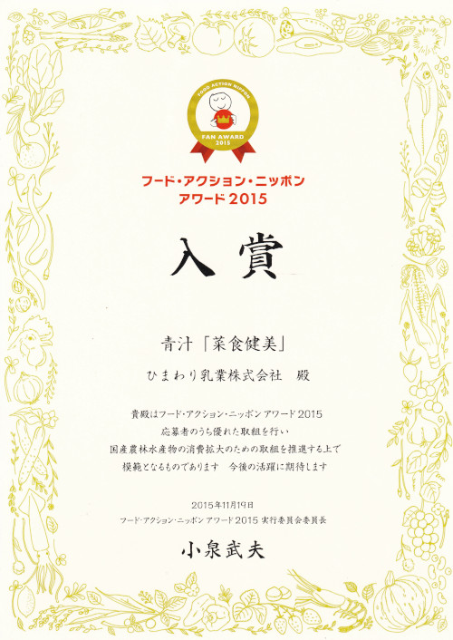 フード・アクション・ニッポン入賞
